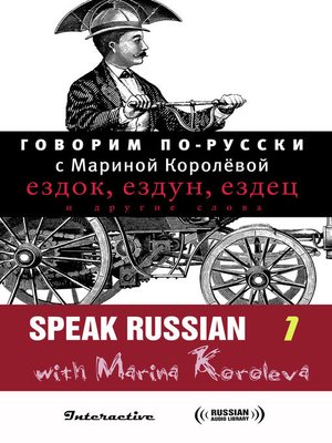 cover image of Speak Russian with Marina Koroleva, Volume 1 (Говорим по-русски с Мариной Королёвой Выпуск 1)